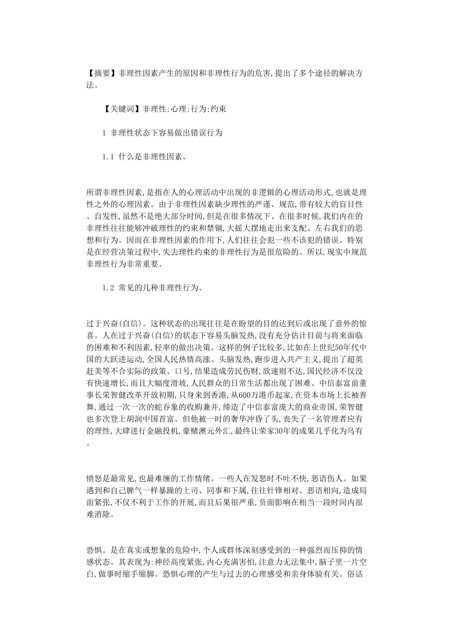 国开电大作业范文-如何克服非理性行为_第1页