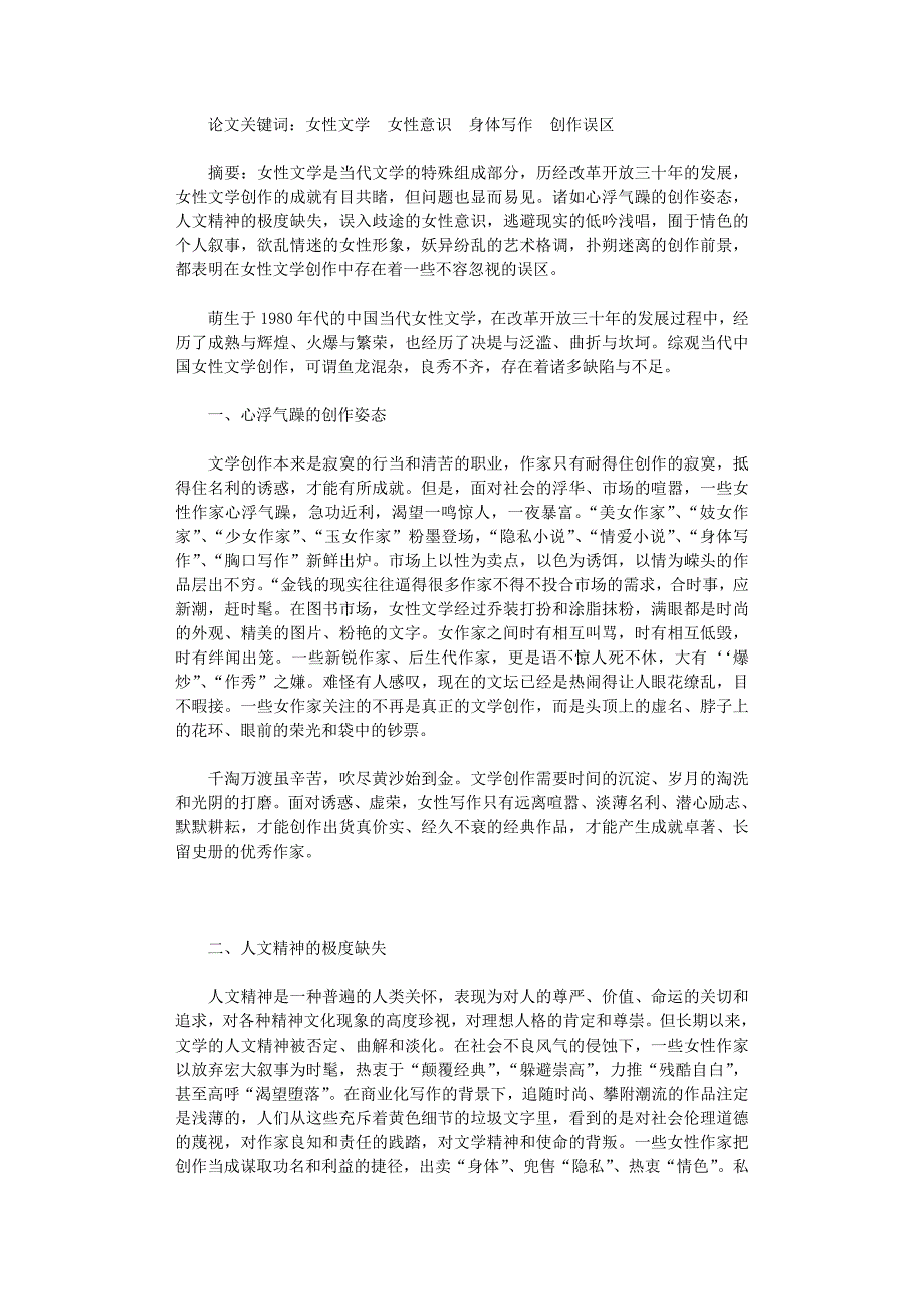 国开电大作业范文-试析当前女性文学创作的几个误区_第1页