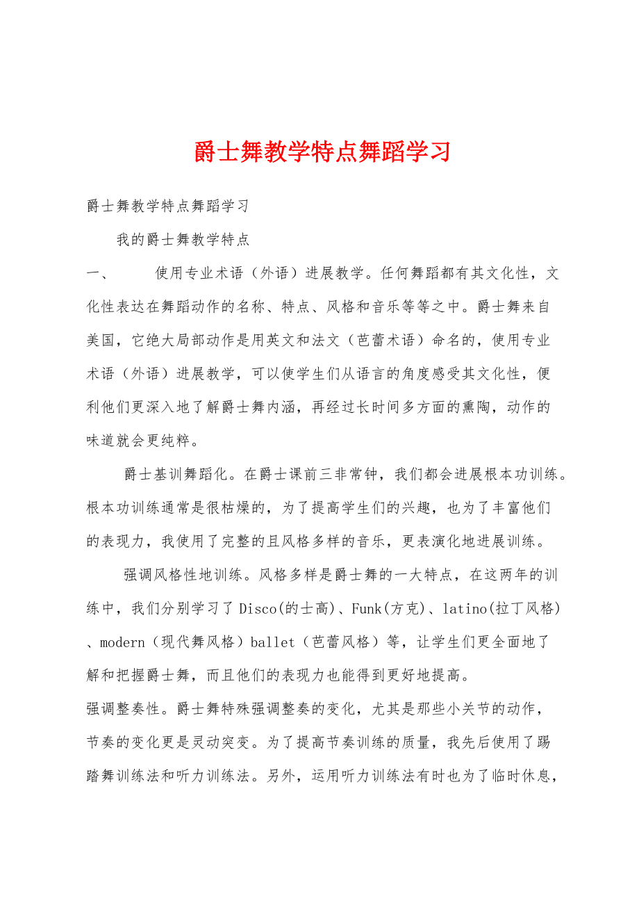 爵士舞教学特点舞蹈学习_第1页
