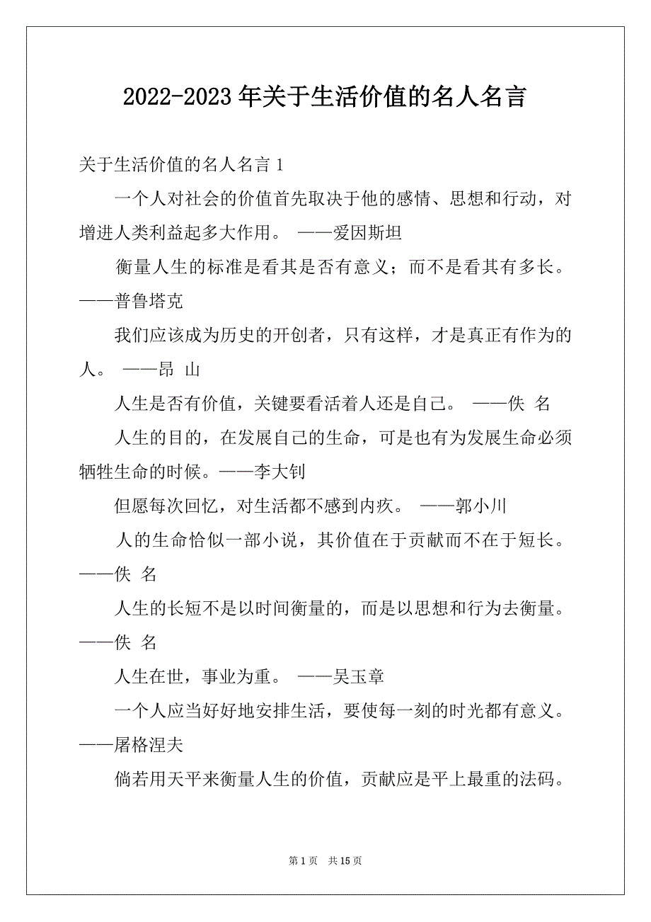 2022-2023年关于生活价值的名人名言_第1页