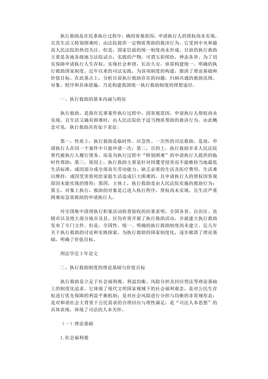国开电大作业范文-论我国执行救助制度的构建_第1页