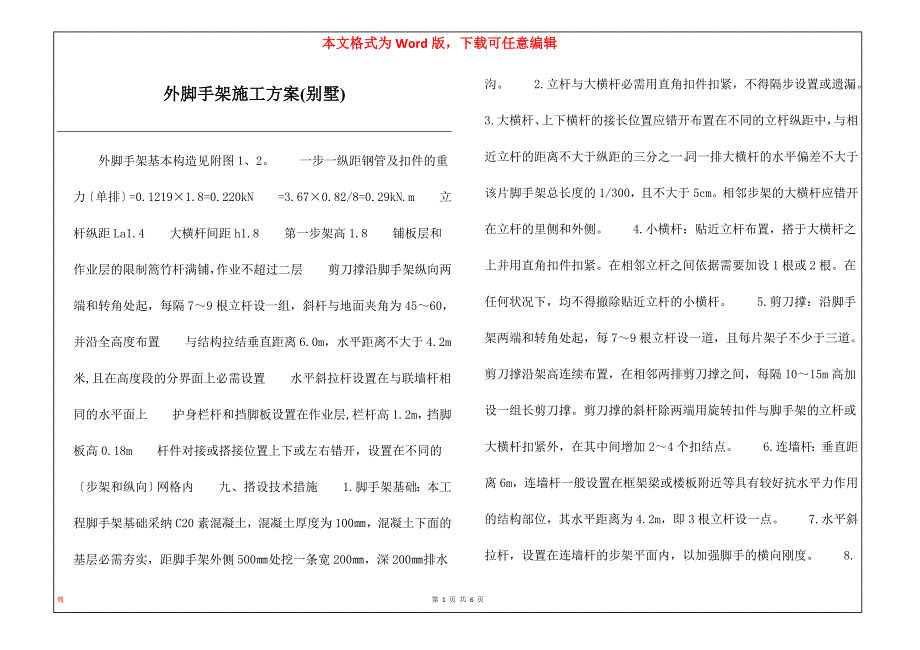 外脚手架施工方案(别墅)_第1页