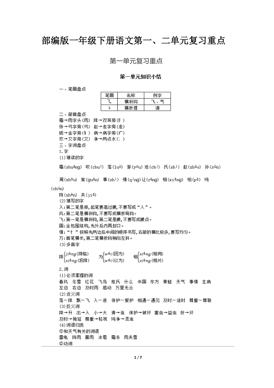 部编版一年级下册语文第一、二单元复习重点_第1页