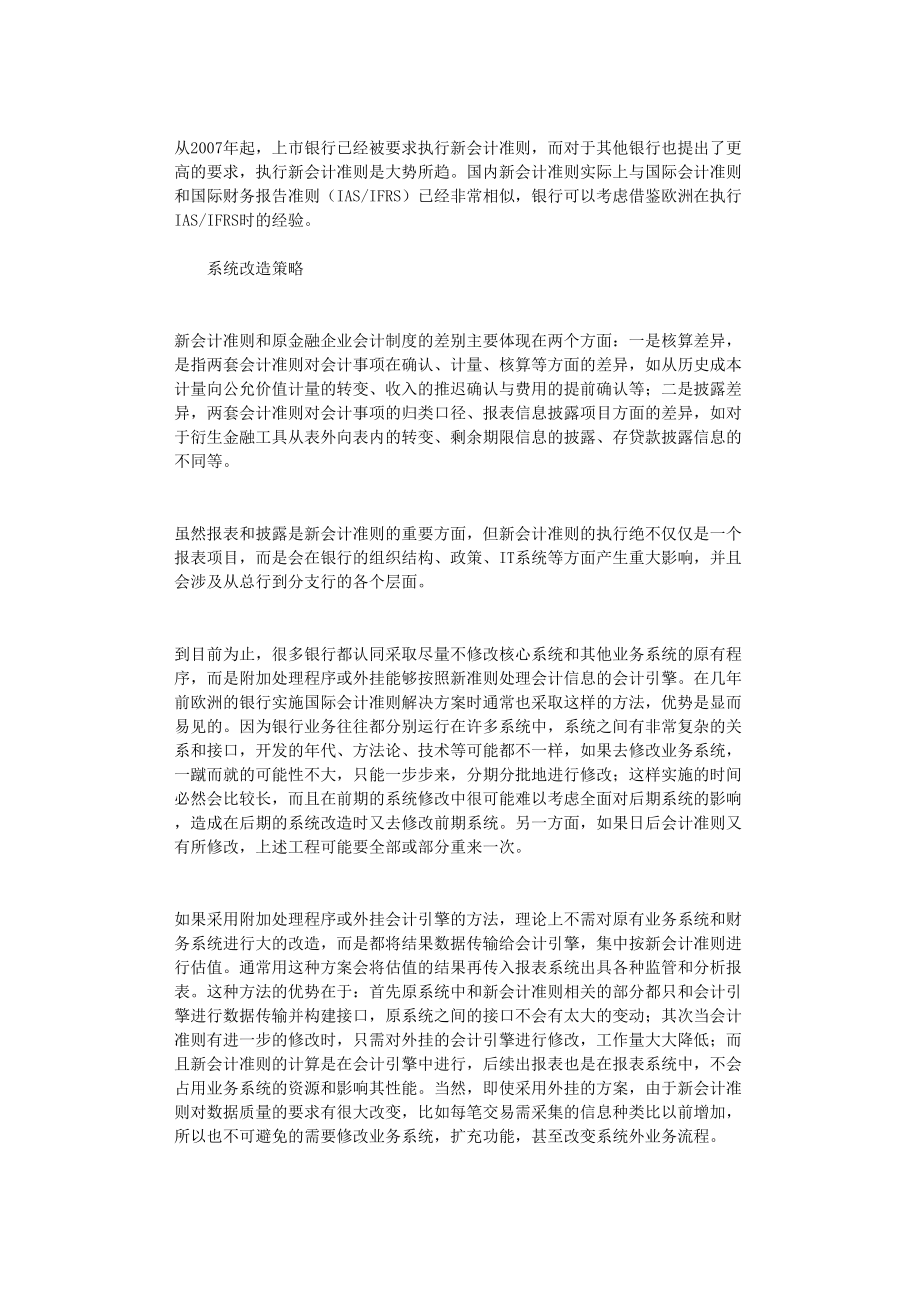 国开电大作业范文-国内银行会计系统如何接轨国际会计准则_第1页