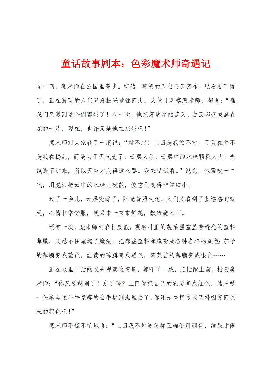 童话故事剧本：色彩魔术师奇遇记_第1页