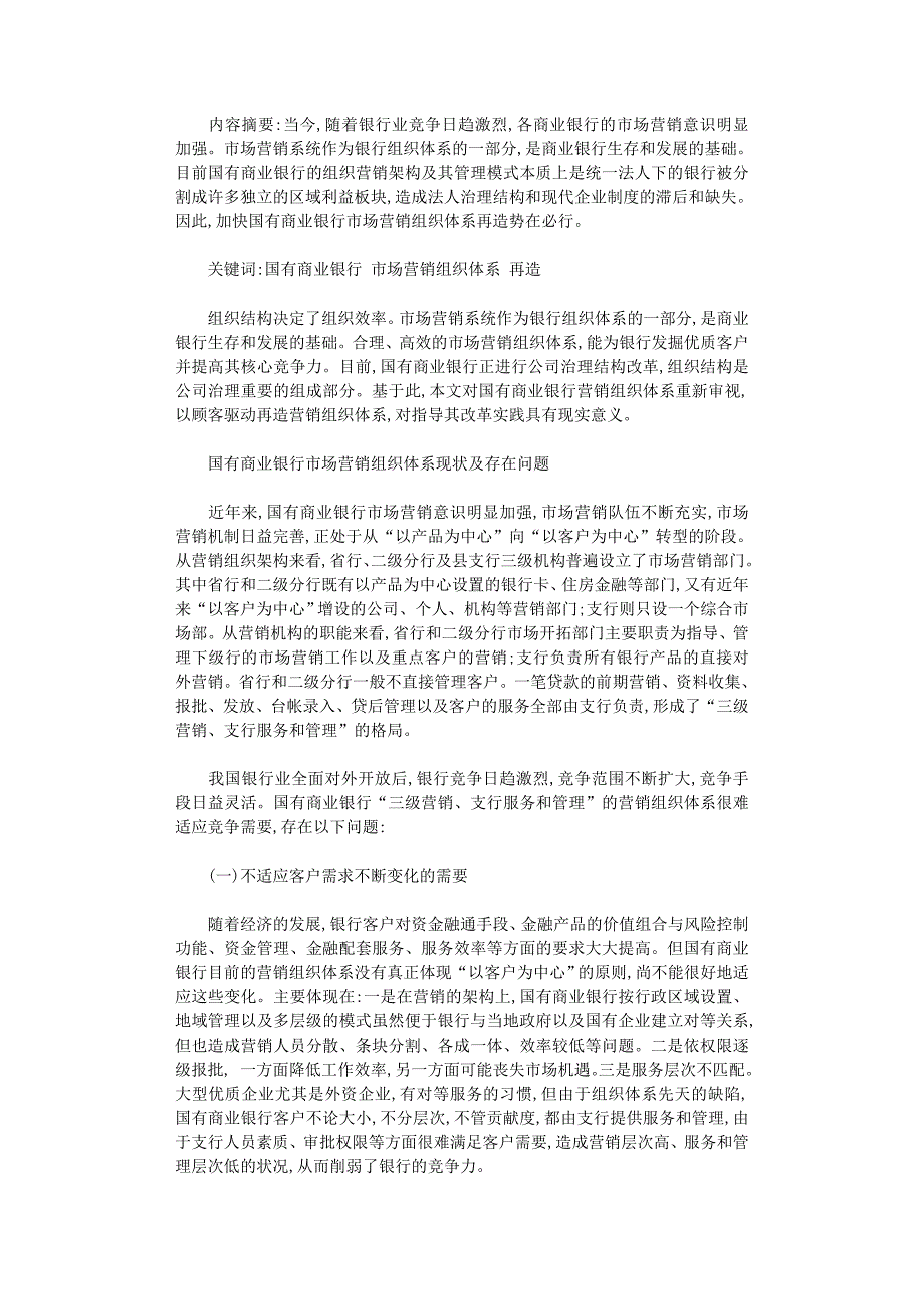 国开电大作业范文-国有商业银行市场营销组织体系再造_第1页