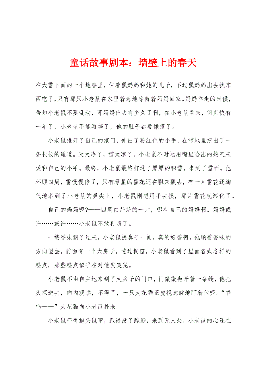 童话故事剧本：墙壁上的春天_第1页