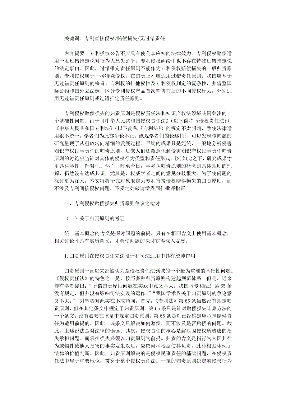 国开电大作业范文-论专利侵权赔偿损失的归责原则（上）_第1页