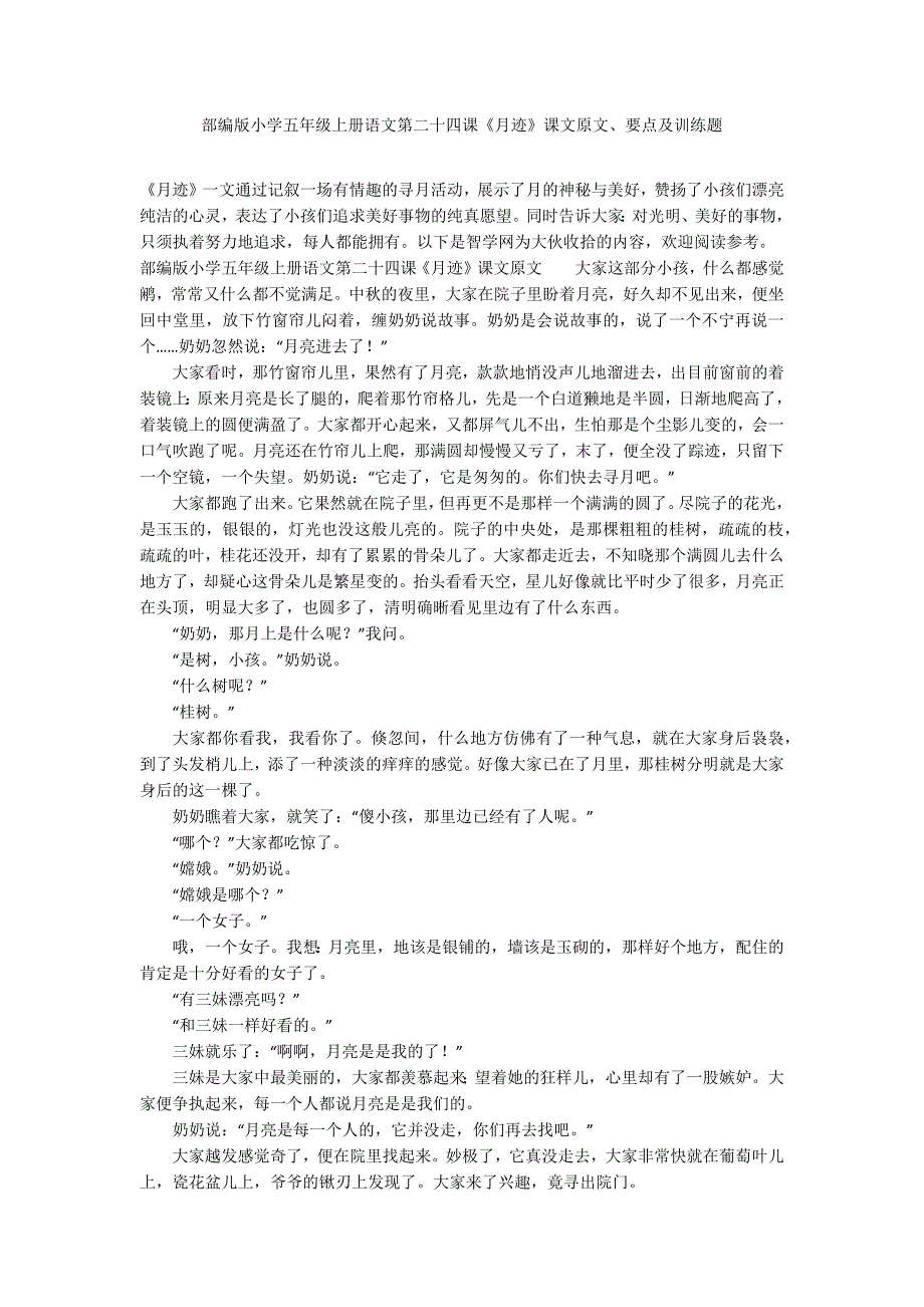 部编版小学五年级上册语文第二十四课《月迹》课文原文、要点及训练题_第1页