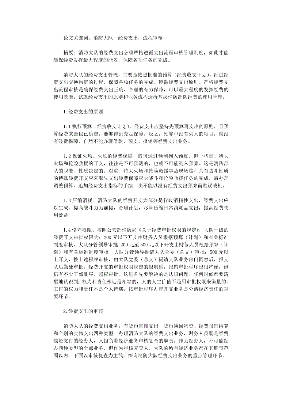 国开电大作业范文-关于消防部队基层单位经费支出业务流程审核初探_第1页