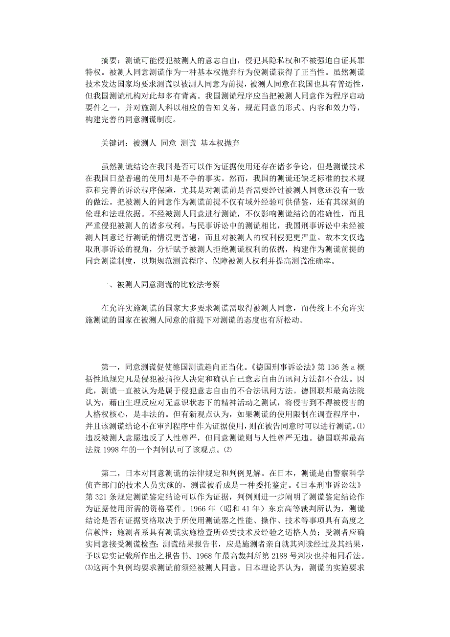 国开电大作业范文-论测谎程序中被测人之同意_第1页