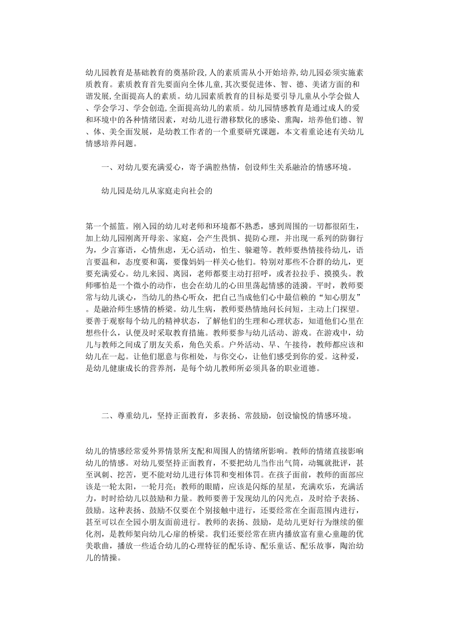 国开电大作业范文-浅谈幼儿的情感培养_第1页