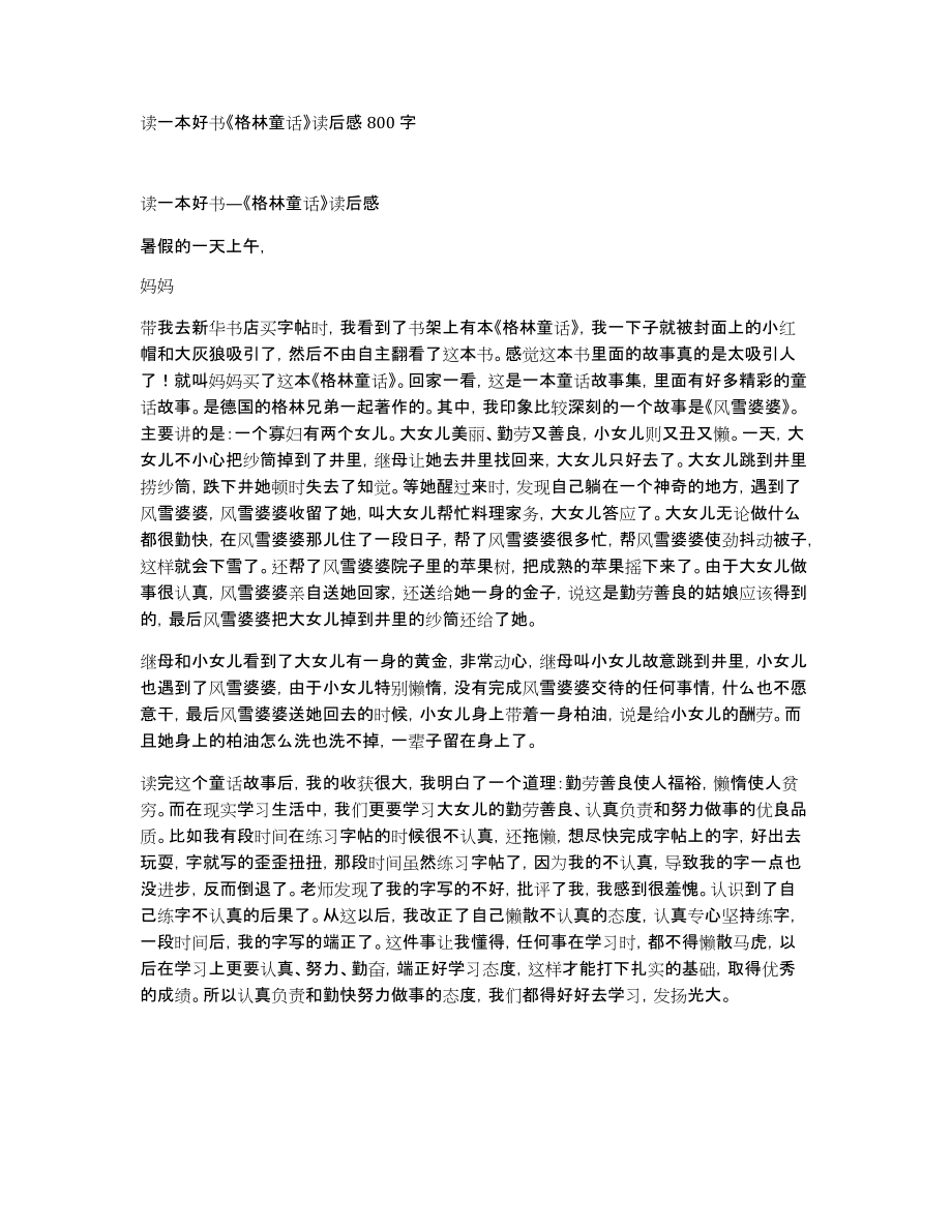 读一本好书《格林童话》读后感800字_第1页