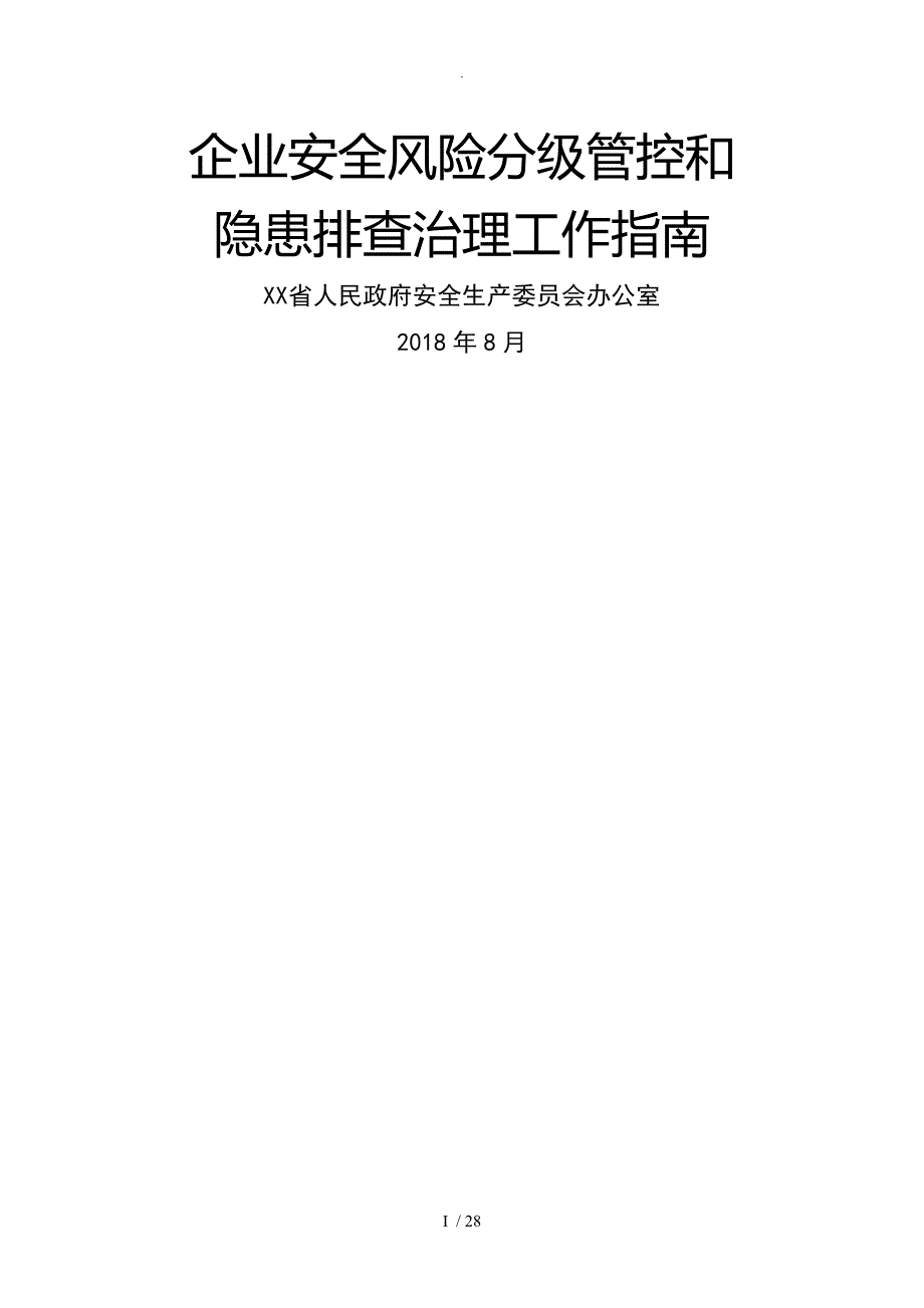 山西企业安全风险分级管控及隐患排查治理工作指南_第1页