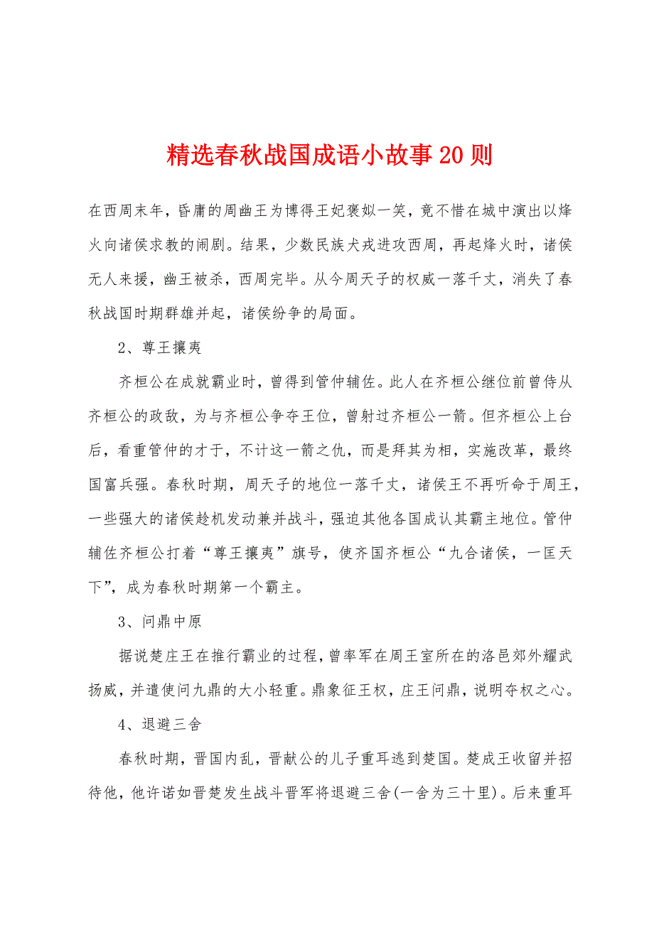 精选春秋战国成语小故事20则_第1页