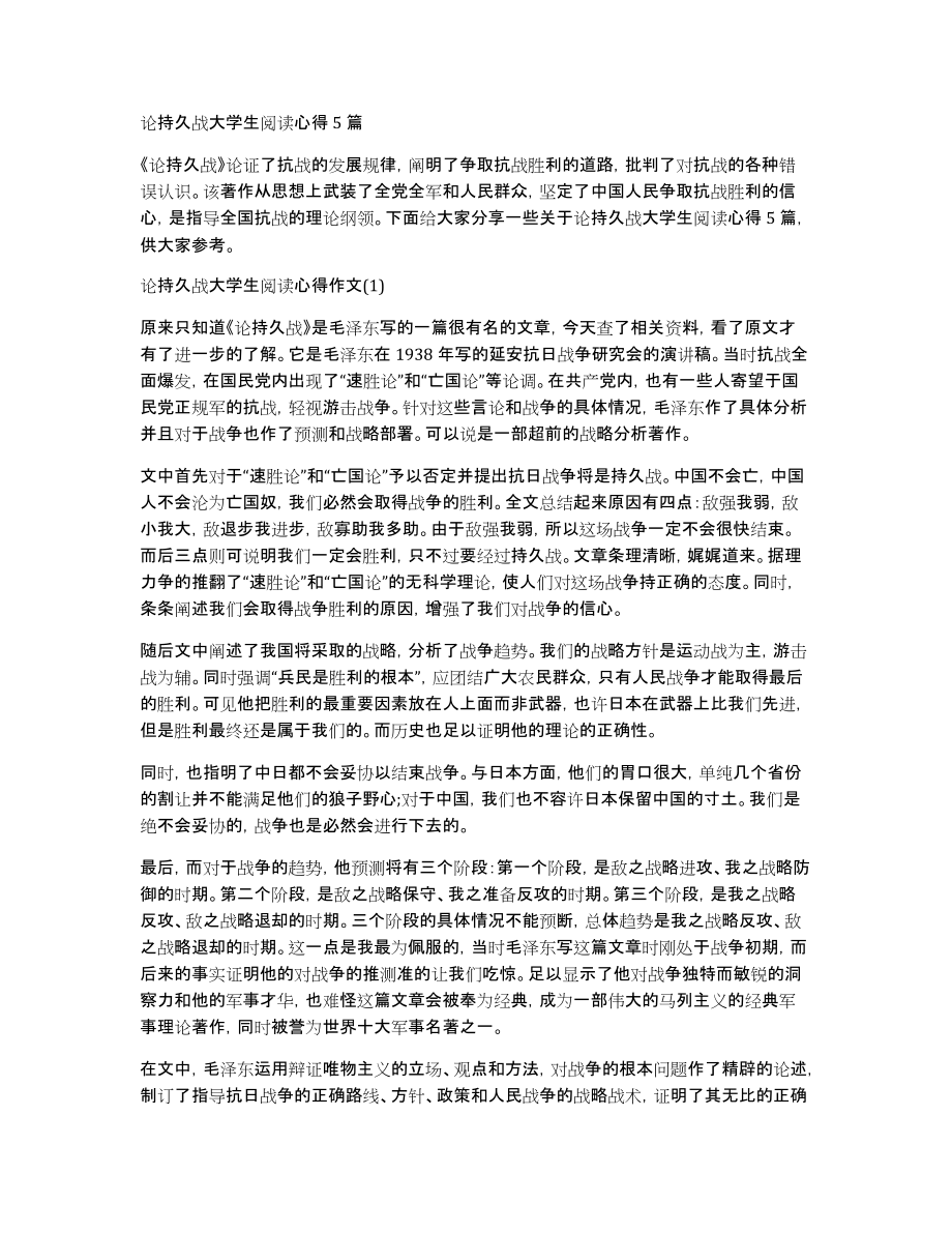 论持久战大学生阅读心得5篇_第1页