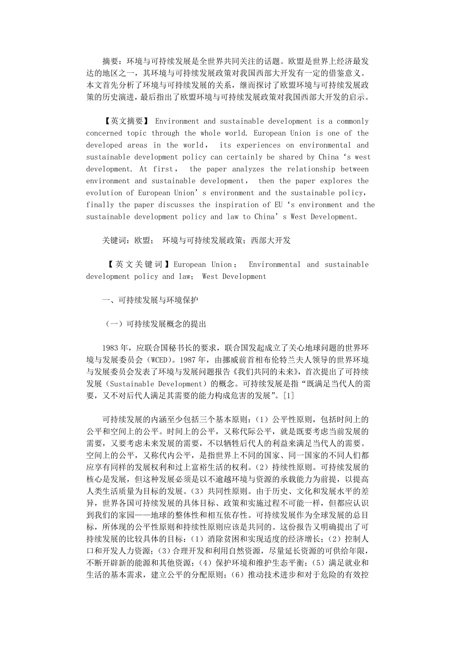 国开电大作业范文-欧盟环境与可持续发展政策及法律对我国西部大开发的启_第1页