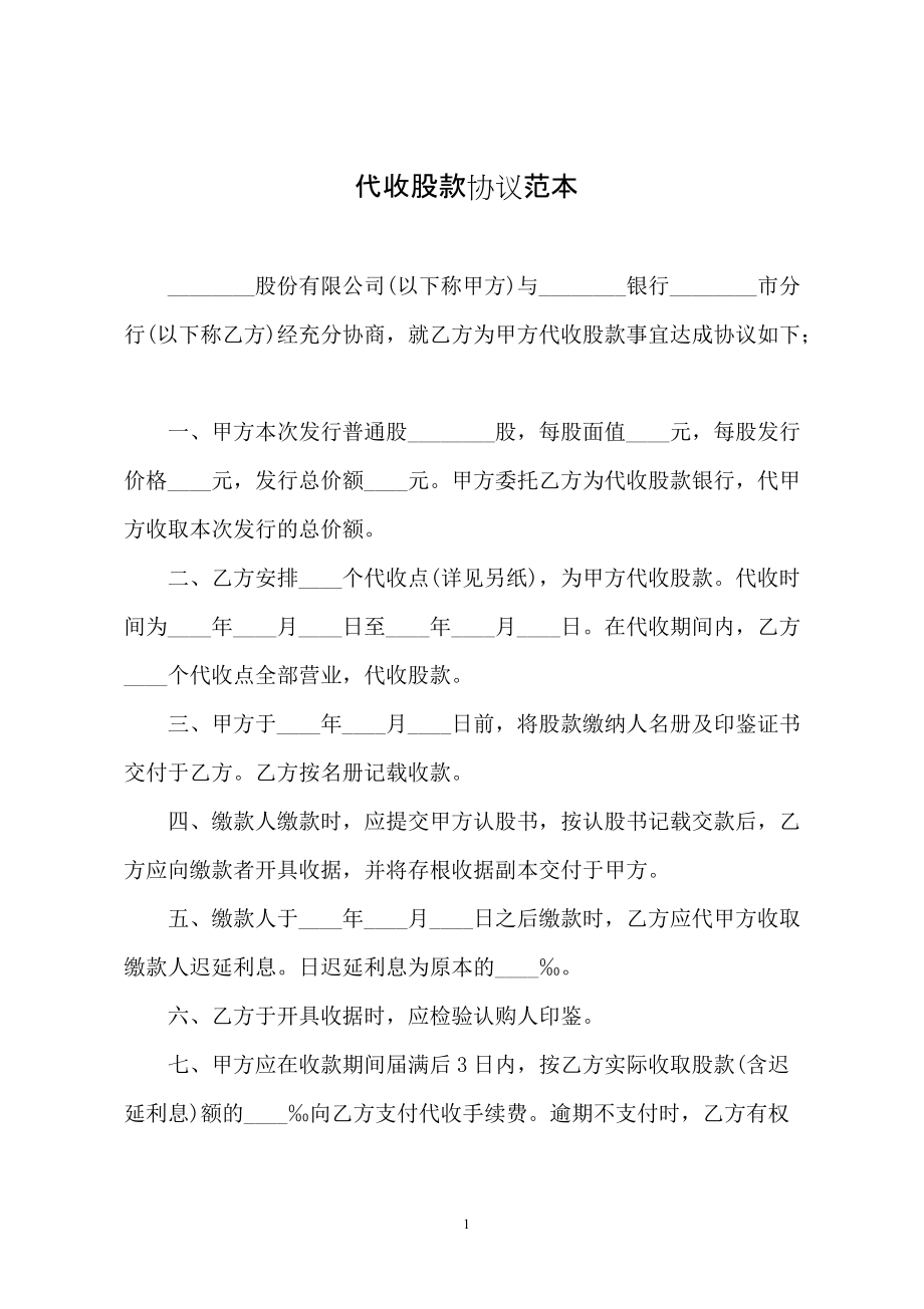 代收股款协议范本（简版）_第1页