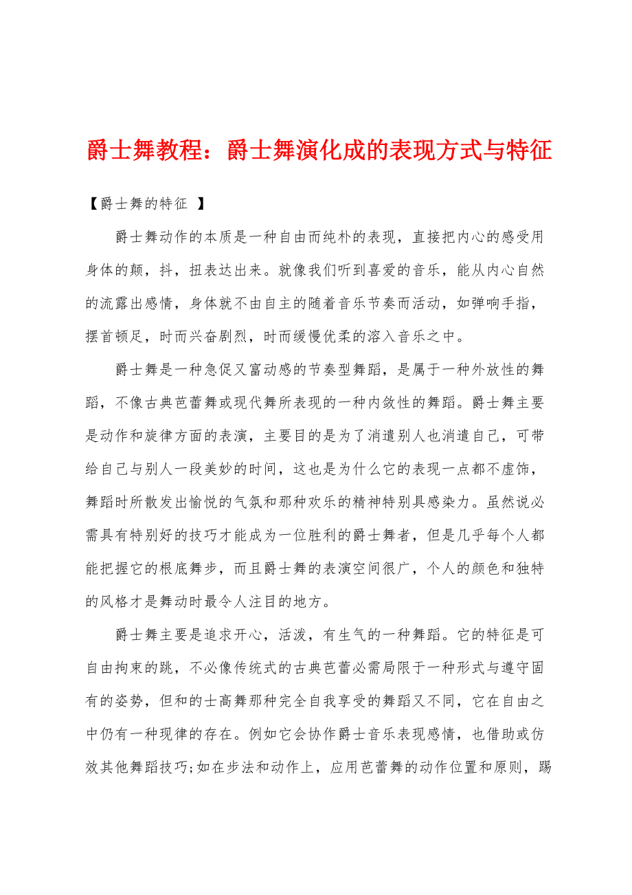 爵士舞教程：爵士舞演化成的表现方式与特征_第1页