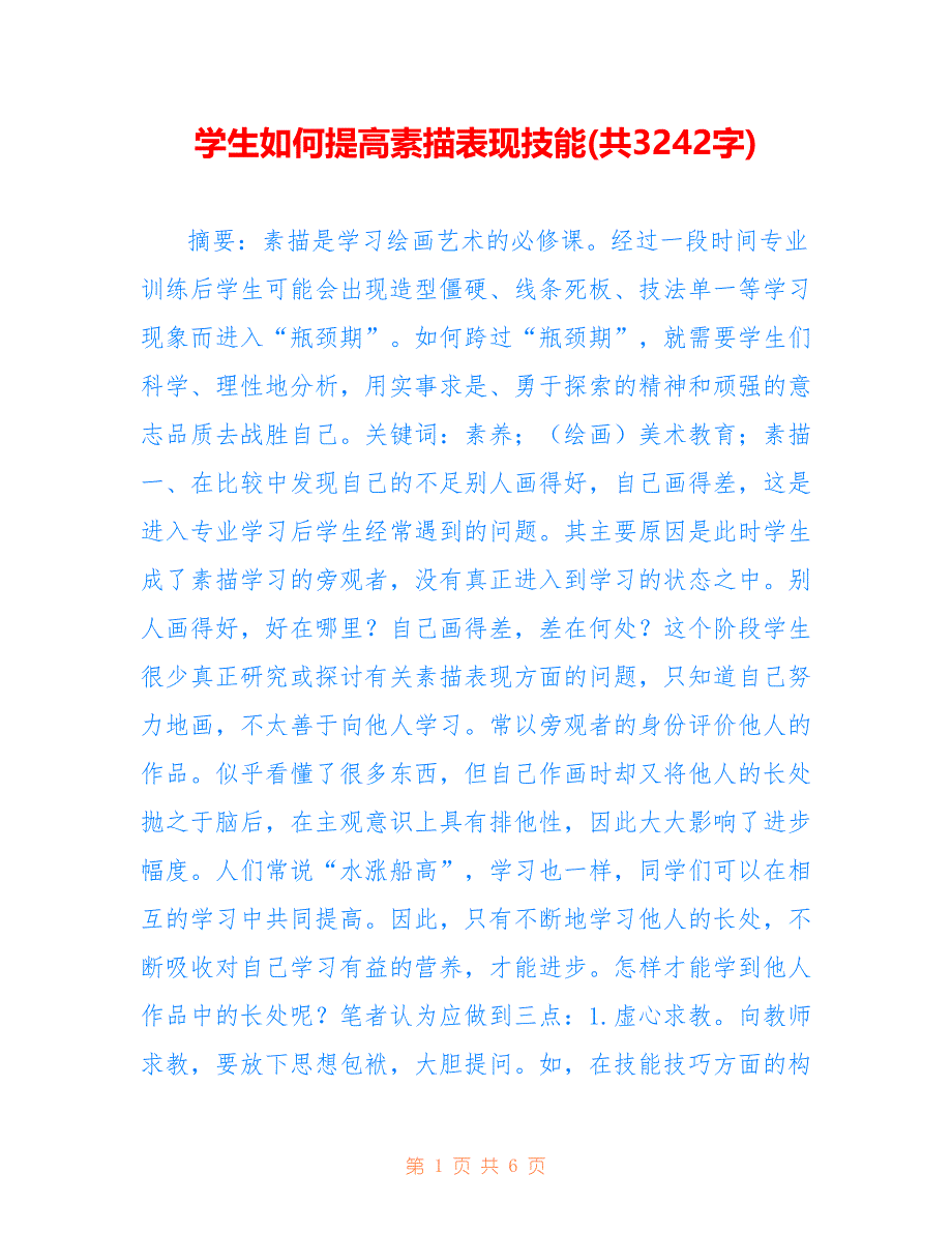 学生如何提高素描表现技能(共3242字)_第1页
