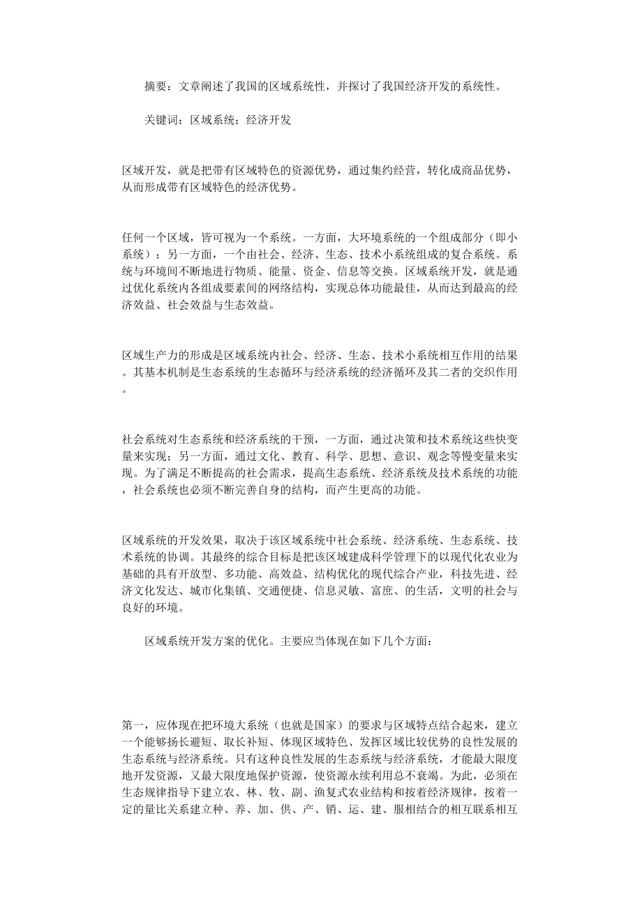 国开电大作业范文-试论区域经济开发的系统性_第1页