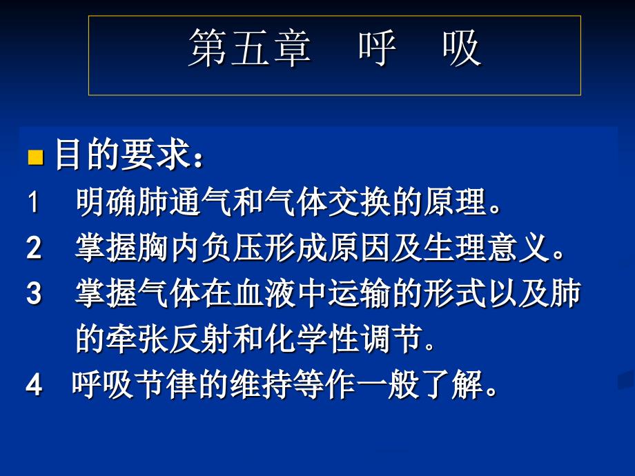 动物生理学 第五章 呼吸_第1页