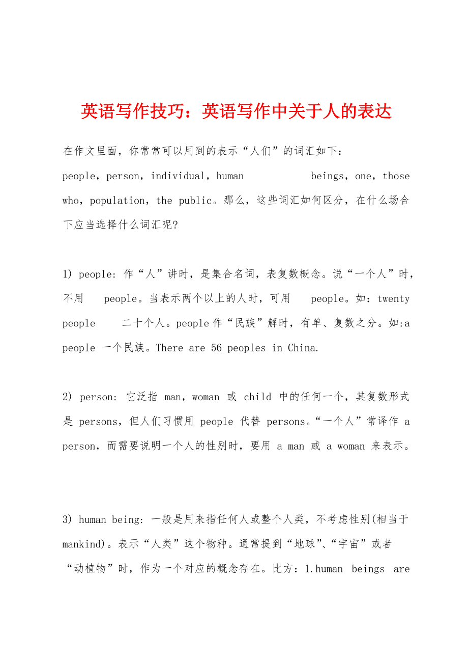 英语写作技巧：英语写作中关于人的表达_第1页
