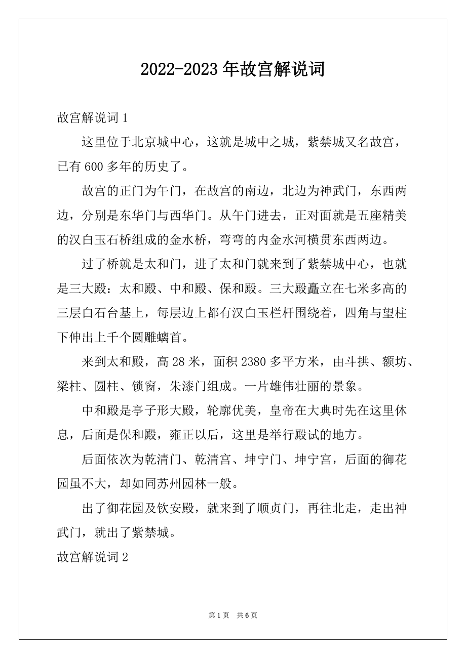 2022-2023年故宫解说词_第1页