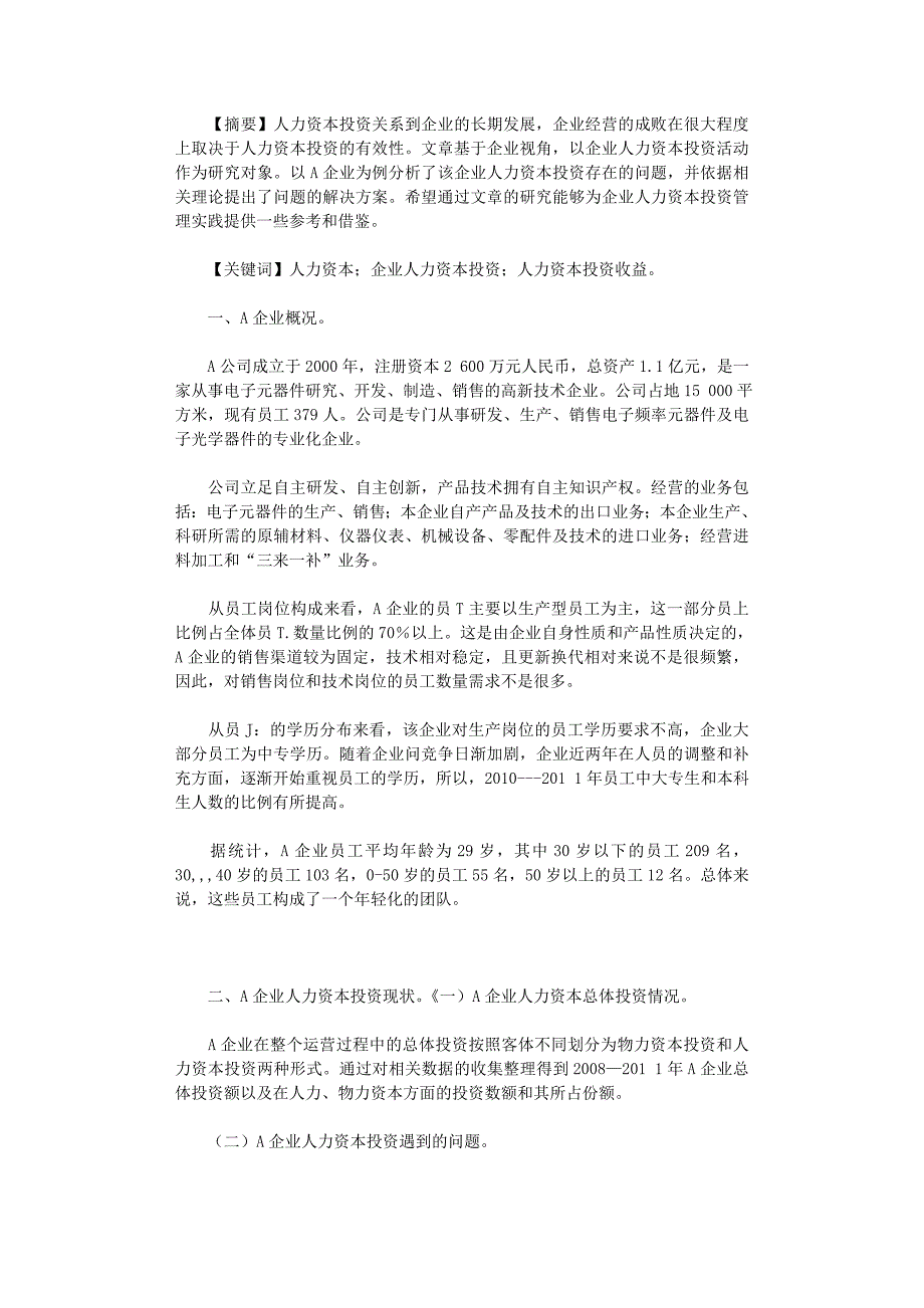 国开电大作业范文-企业人力资本投资的案例分析_第1页