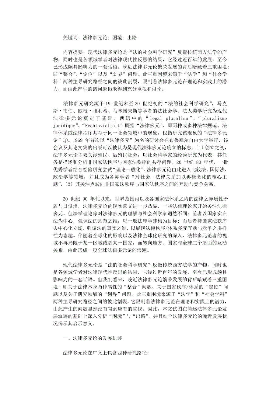 国开电大作业范文-法律多元论： 轨迹、困境与出路_第1页