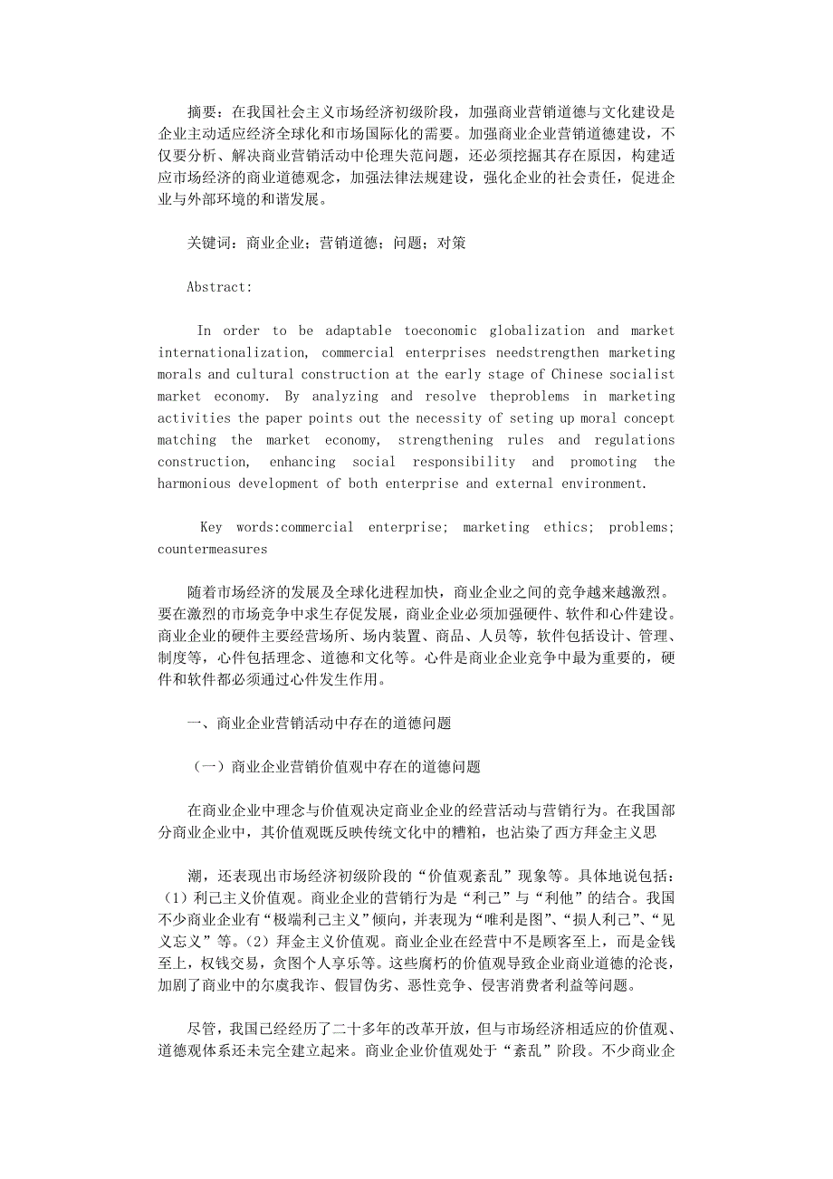 国开电大作业范文-商业企业营销道德中的问题与对策_第1页