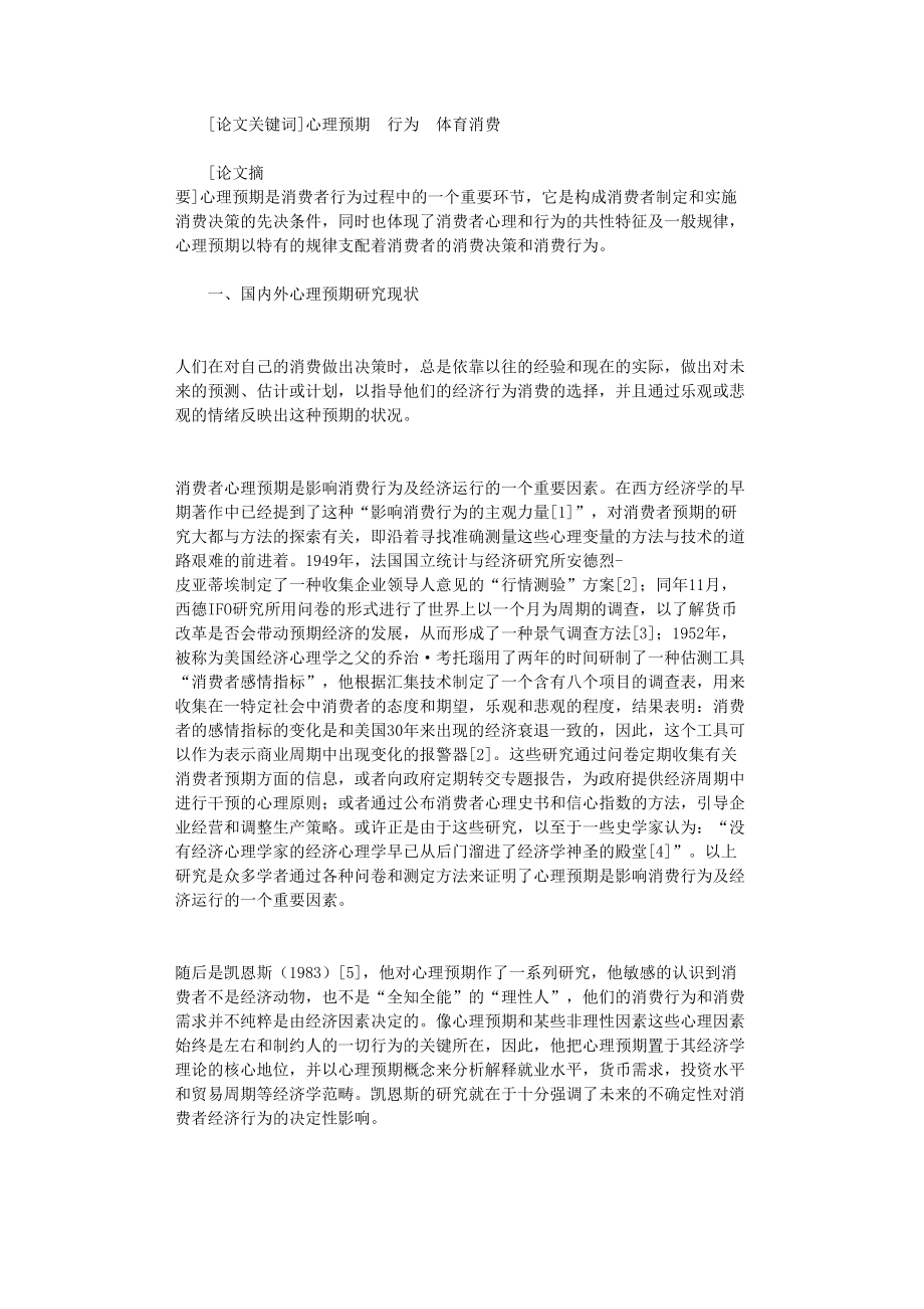 国开电大作业范文-浅议体育消费心理预期行为分析综述_第1页