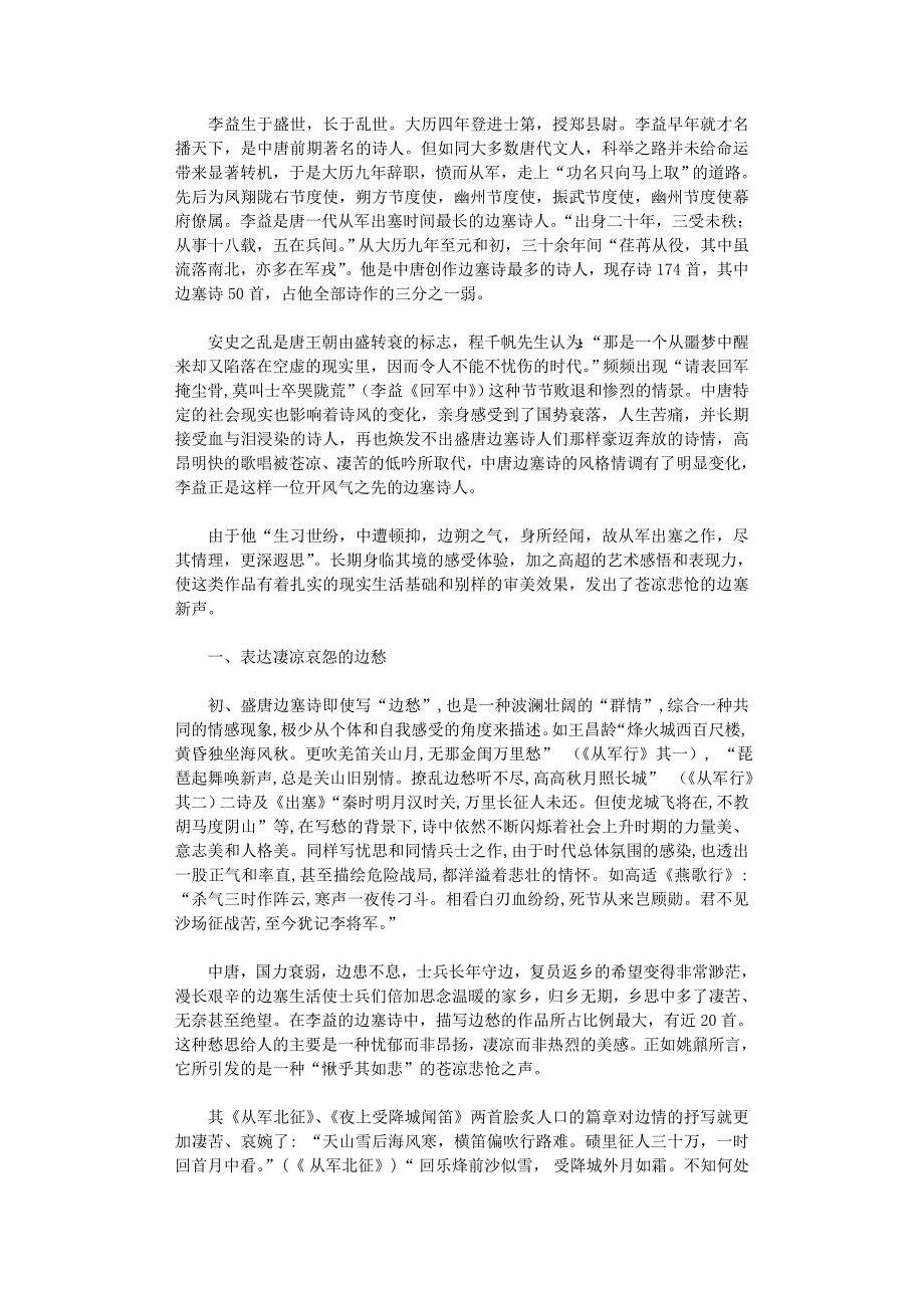 国开电大作业范文-苍凉悲怆的边塞新声_第1页