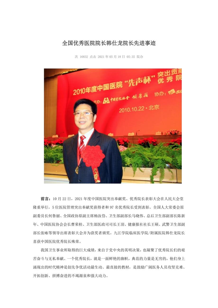 全国优秀医院院长韩仕龙院长先进事迹_第1页