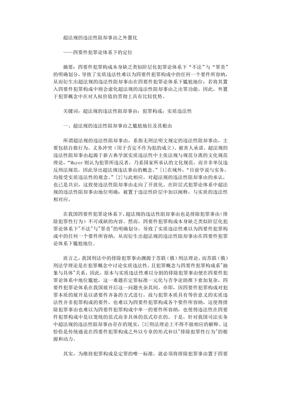 国开电大作业范文-超法规的违法性阻却事由之外置化_第1页