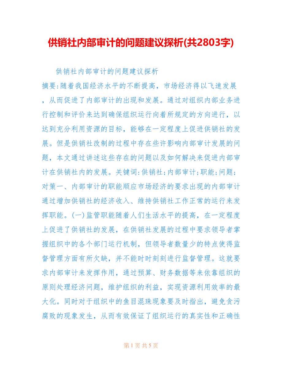 供销社内部审计的问题建议探析(共2803字)_第1页