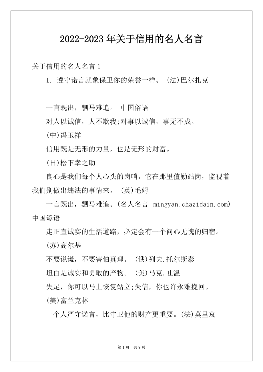2022-2023年关于信用的名人名言范本_第1页