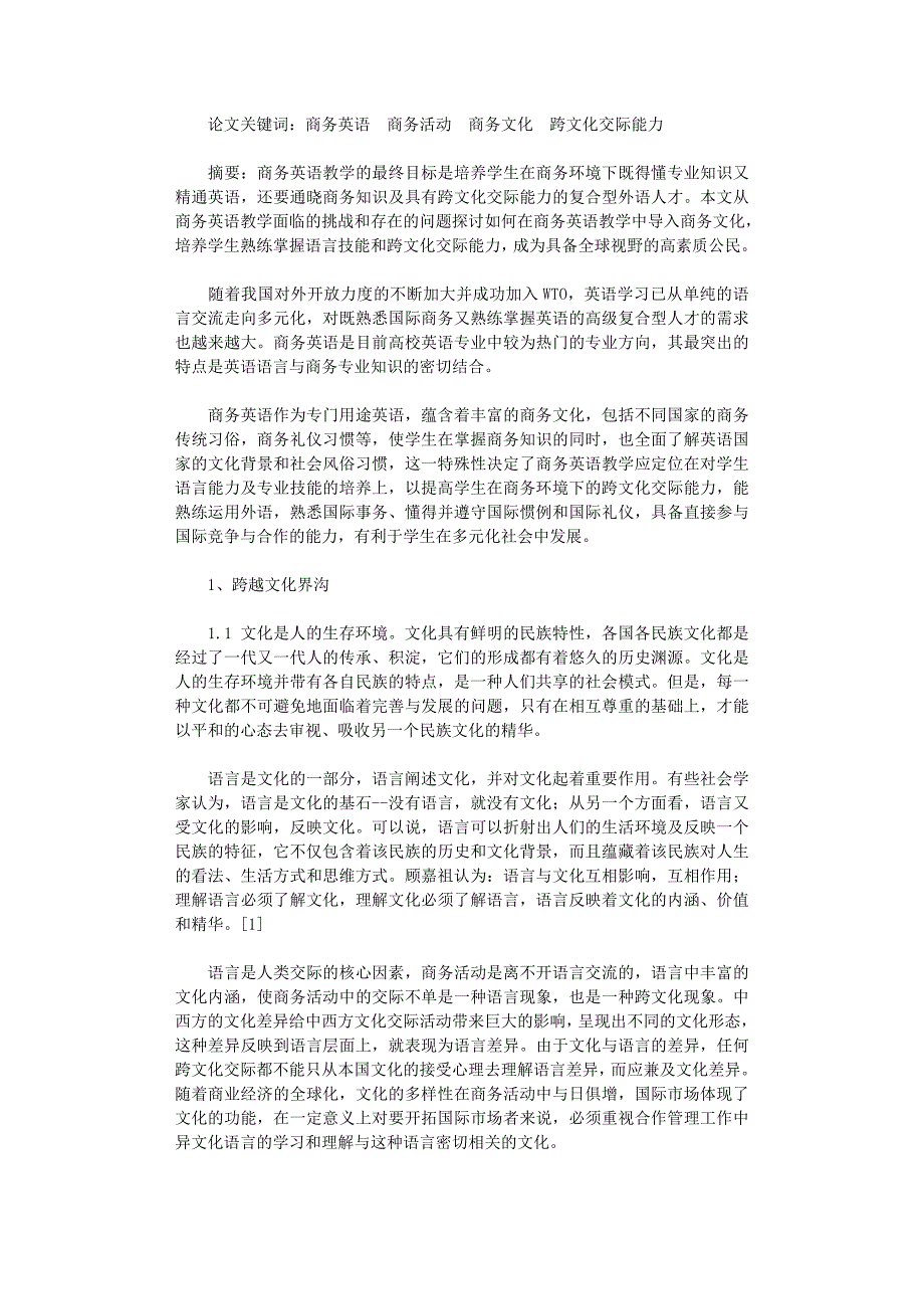 国开电大作业范文-探析商务英语教学与跨文化交际能力的培养_第1页