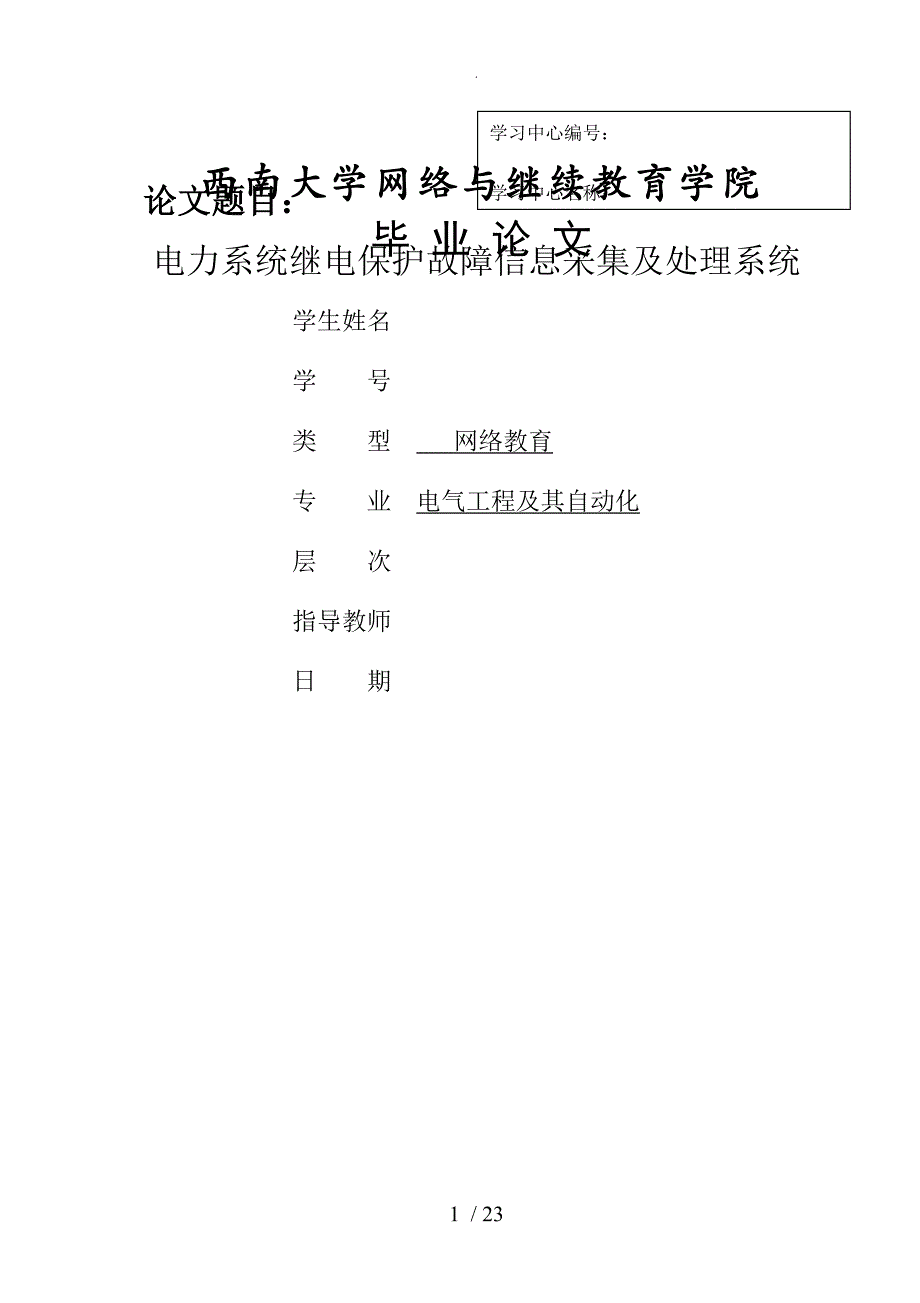 电力系统继电保护故障信息采集和处理系统西南交大毕业设计论文_第1页