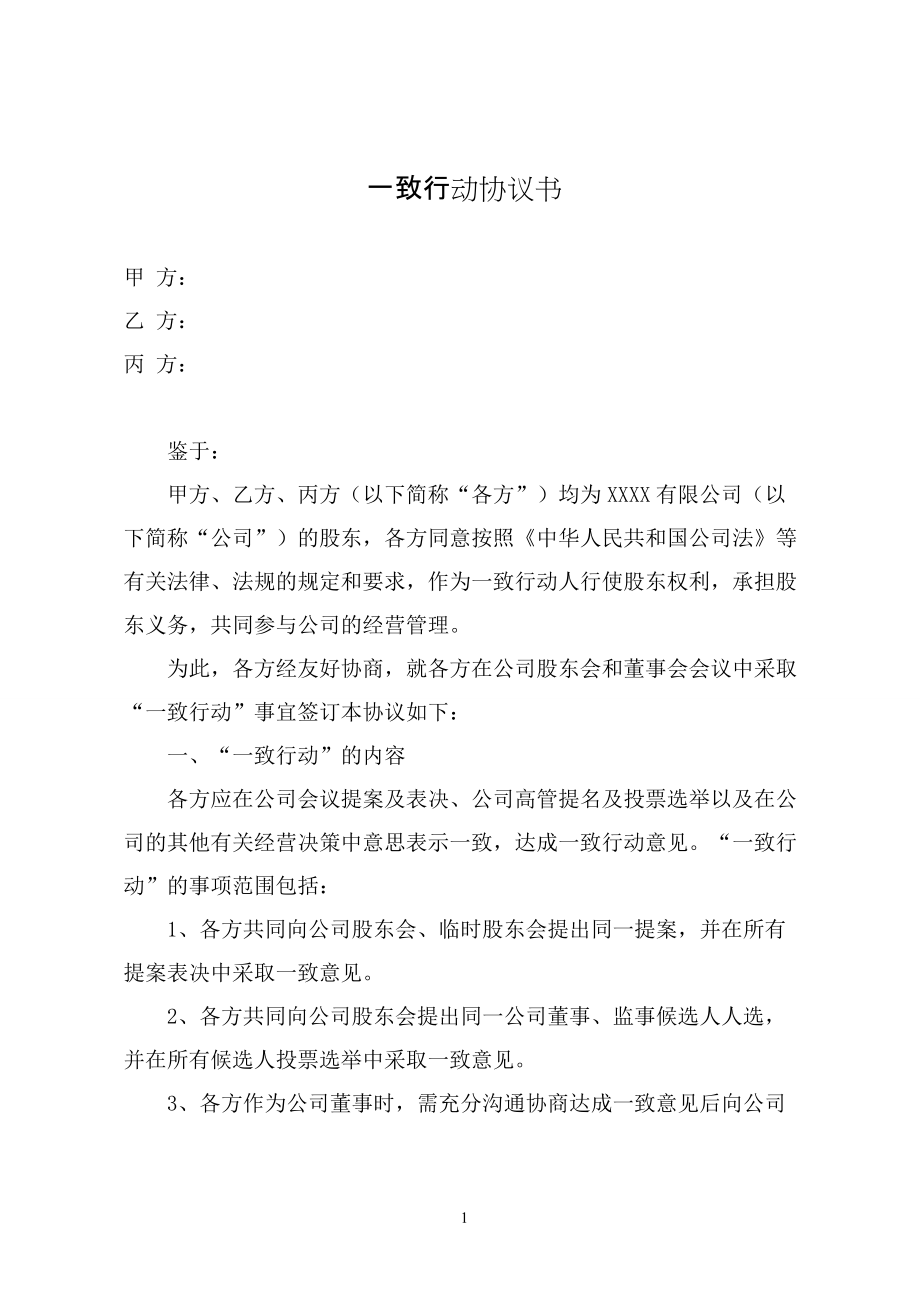 一致行动协议书（最新修订版）_第1页