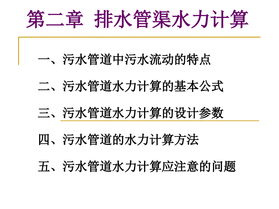 排水管渠水力计算备课讲稿_第1页