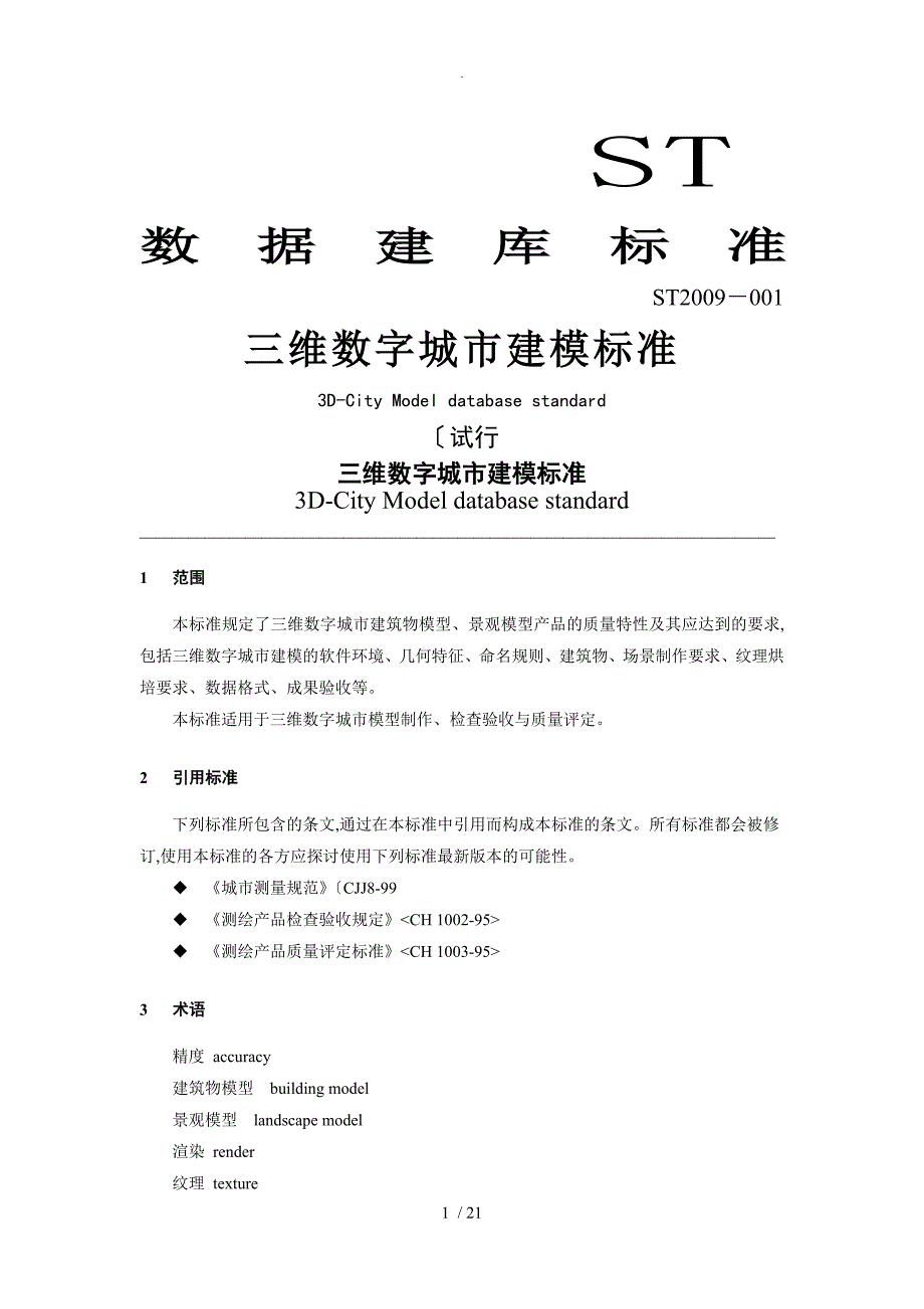 三维数字城市建模标准08_第1页