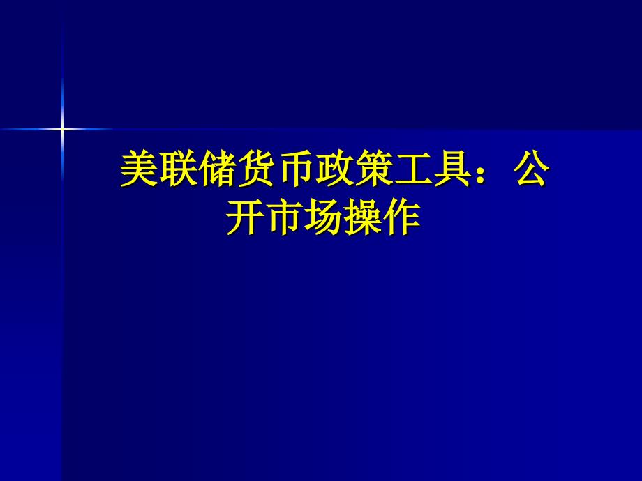 美联储货币政策工具：公开市场操作7教学幻灯片_第1页