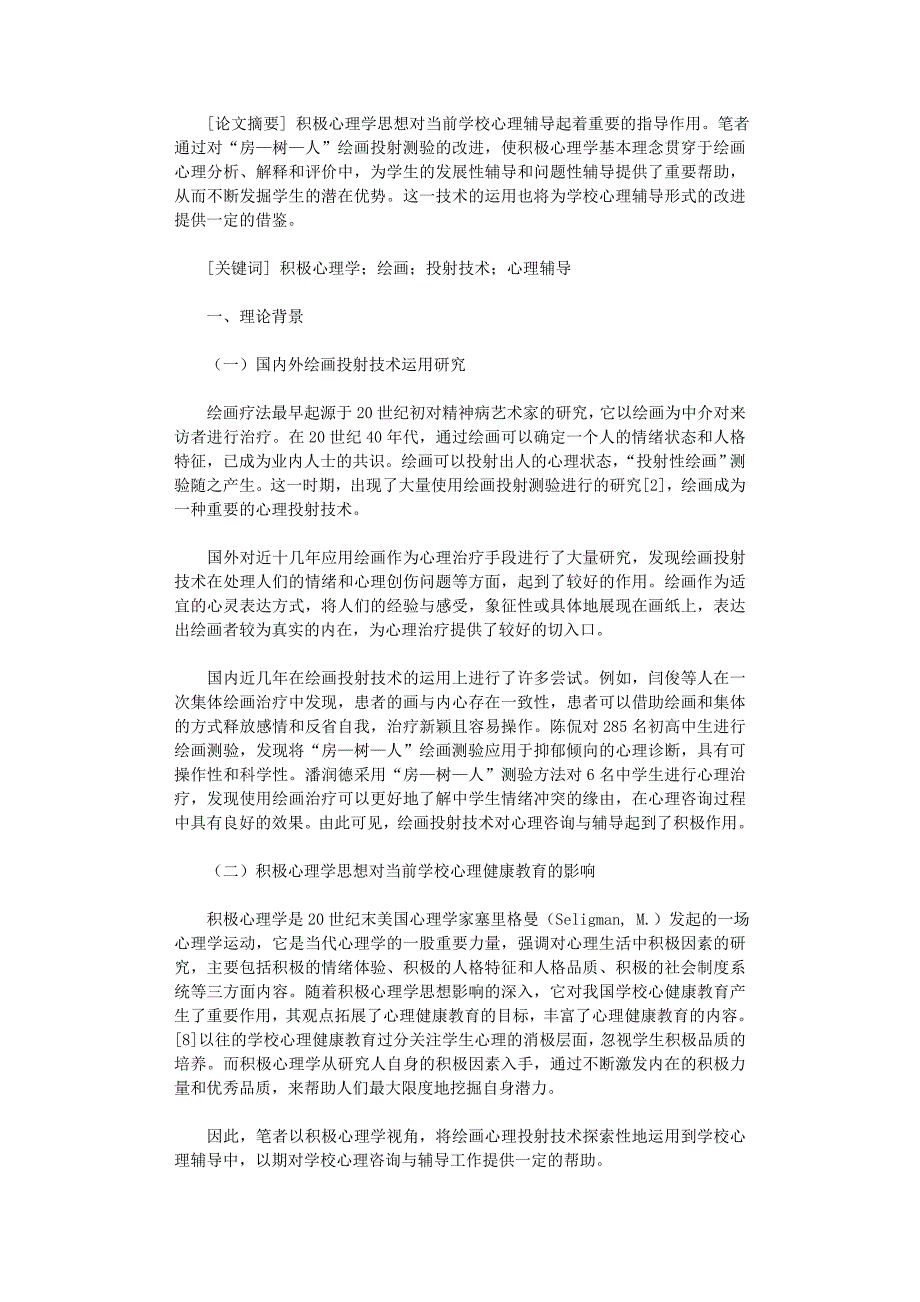 国开电大作业范文-试析积极心理学视角下,绘画投射技术在心理辅导中的运用_第1页