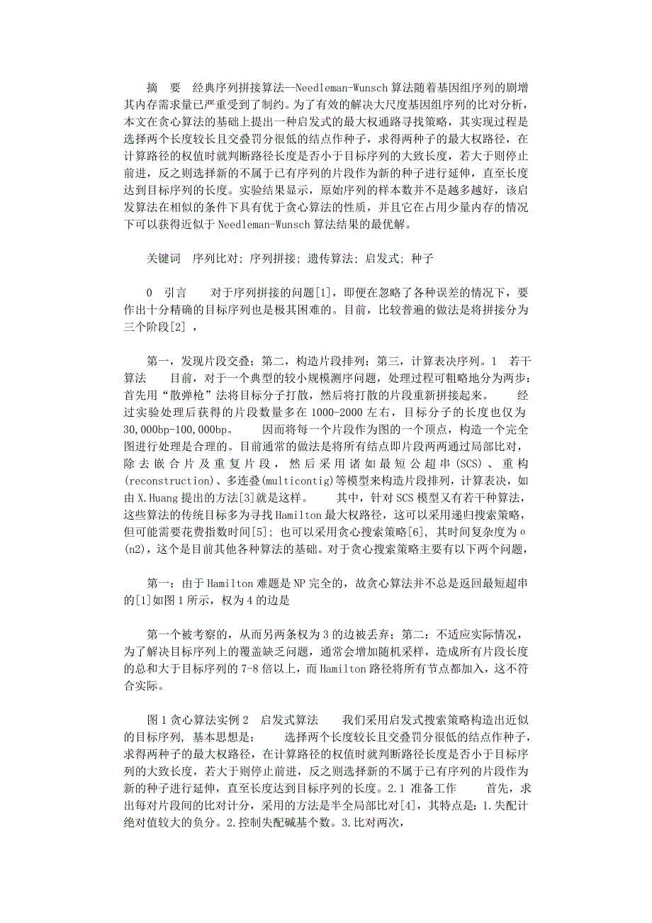 国开电大作业范文-生物序列的一种启发式拼接算法及实现_第1页