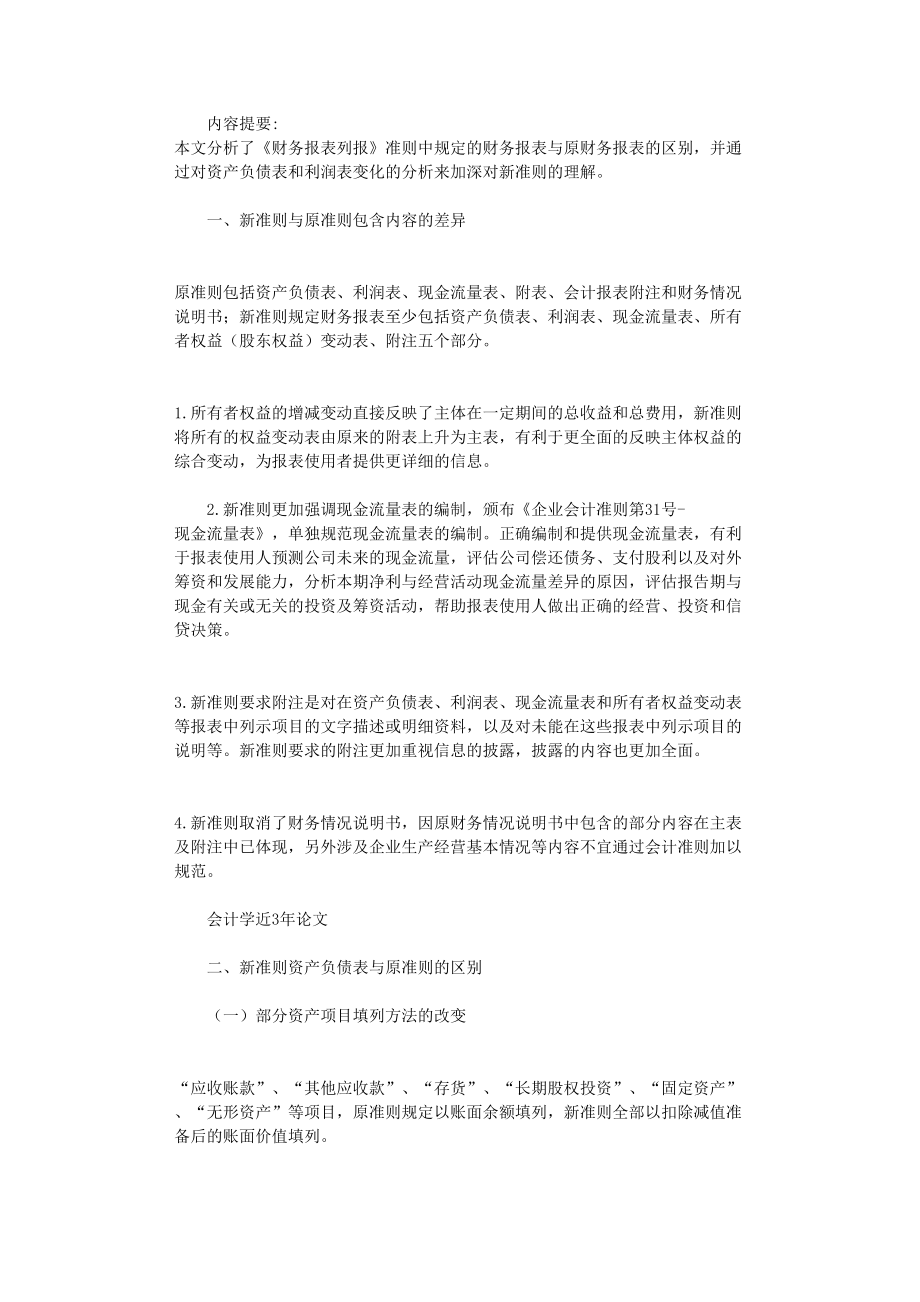 国开电大作业范文-浅析新会计准则中财务报表的变化_第1页