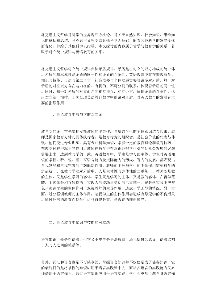 国开电大作业范文-英语教育中的对立统一规律_第1页