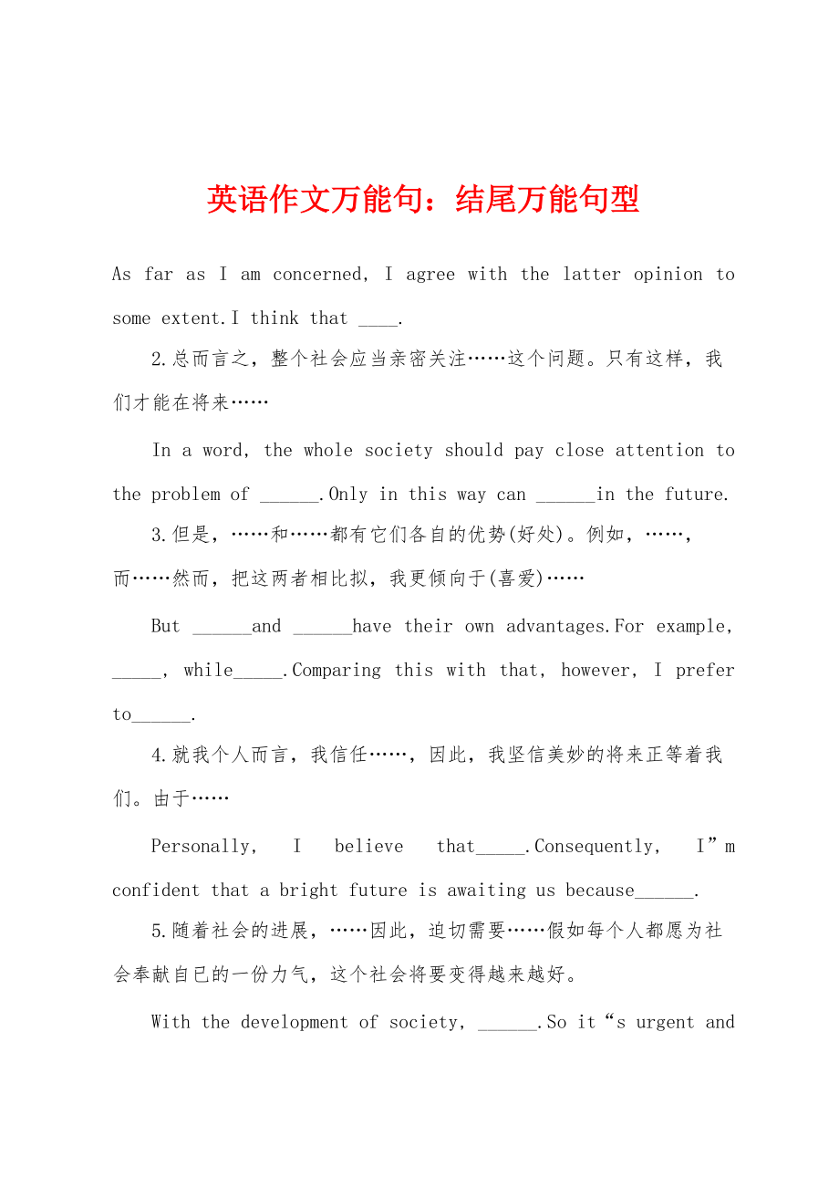英语作文万能句：结尾万能句型_第1页