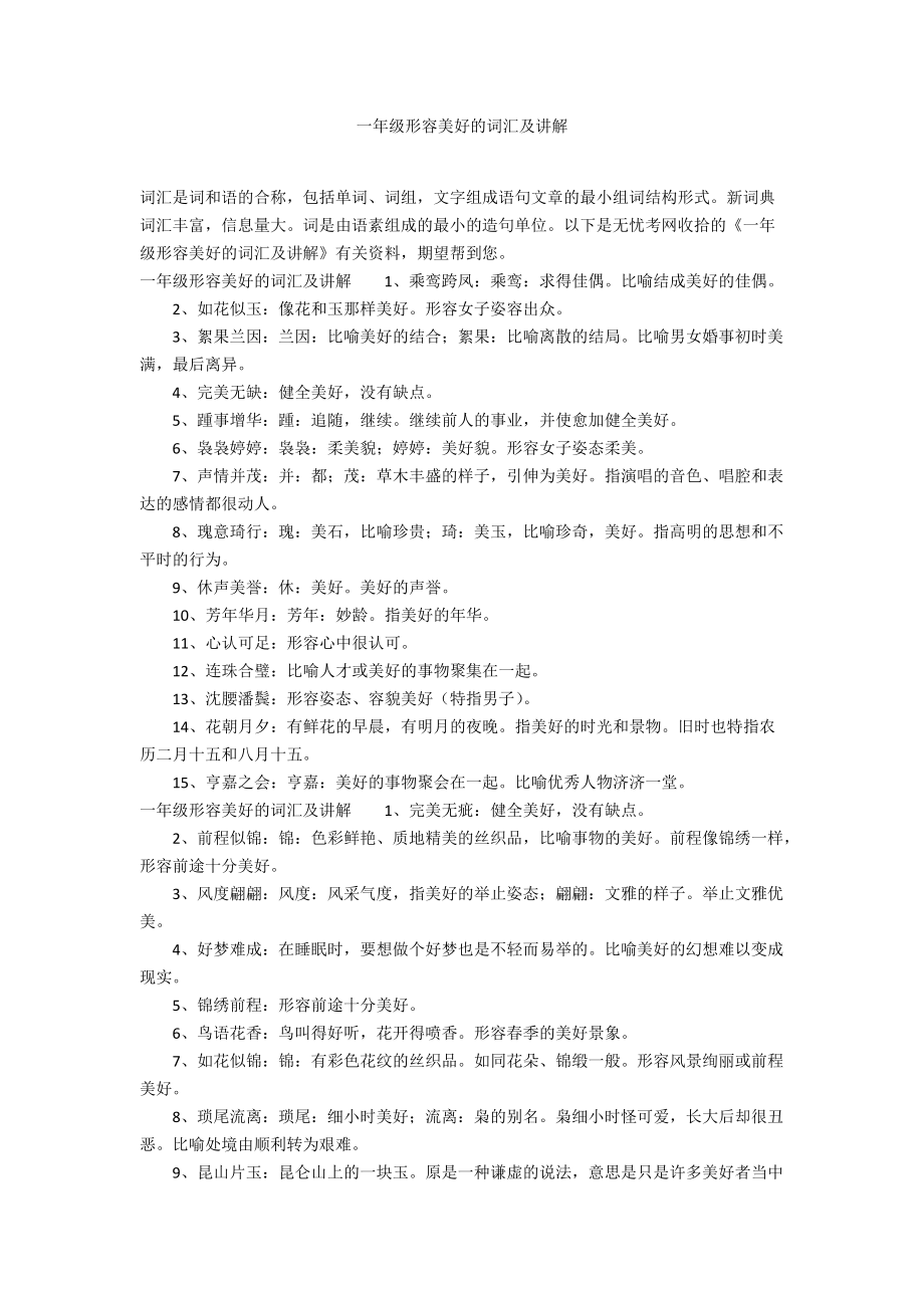 一年级形容美好的词汇及讲解_第1页