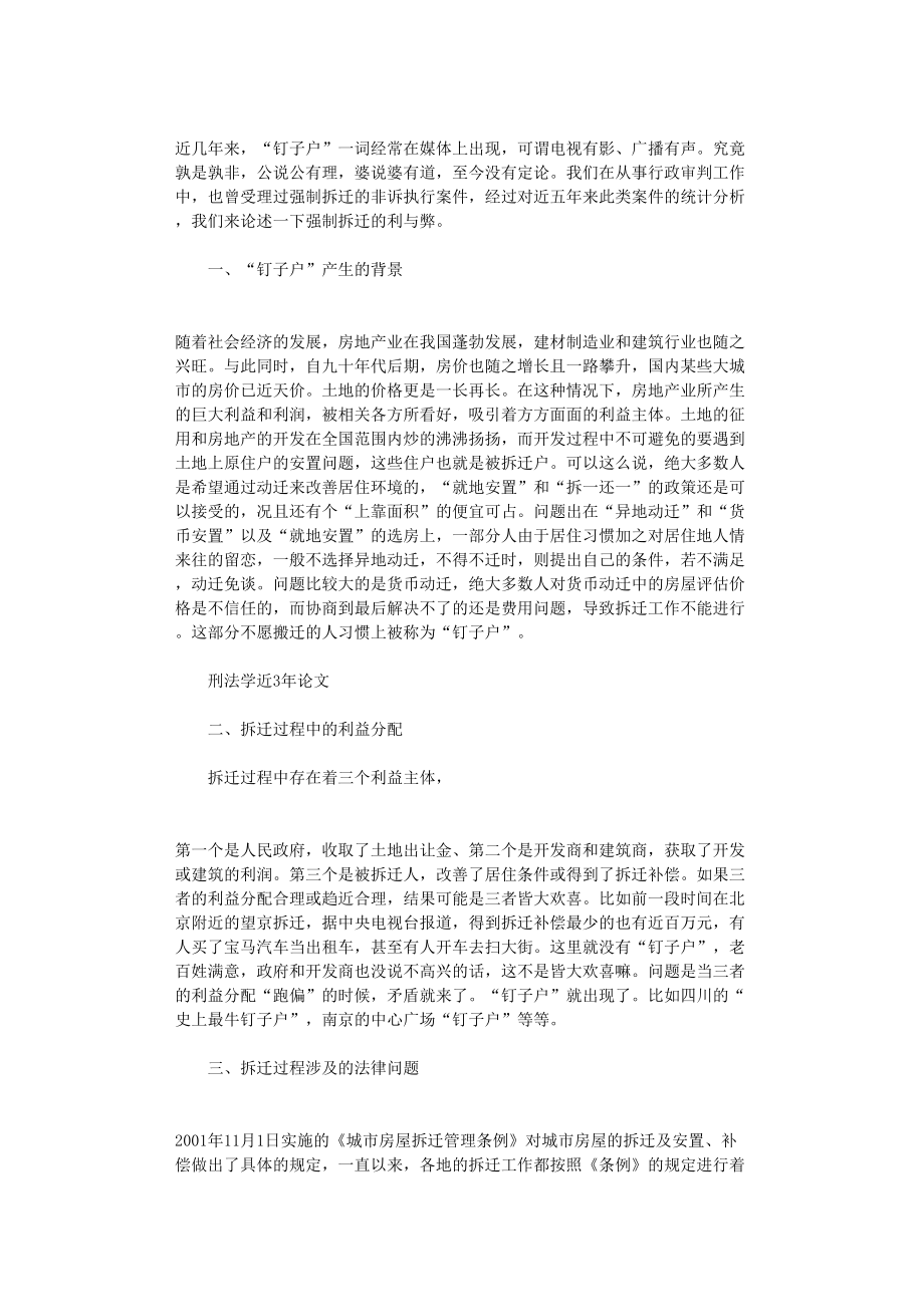 国开电大作业范文-强制拆迁的利与弊_第1页
